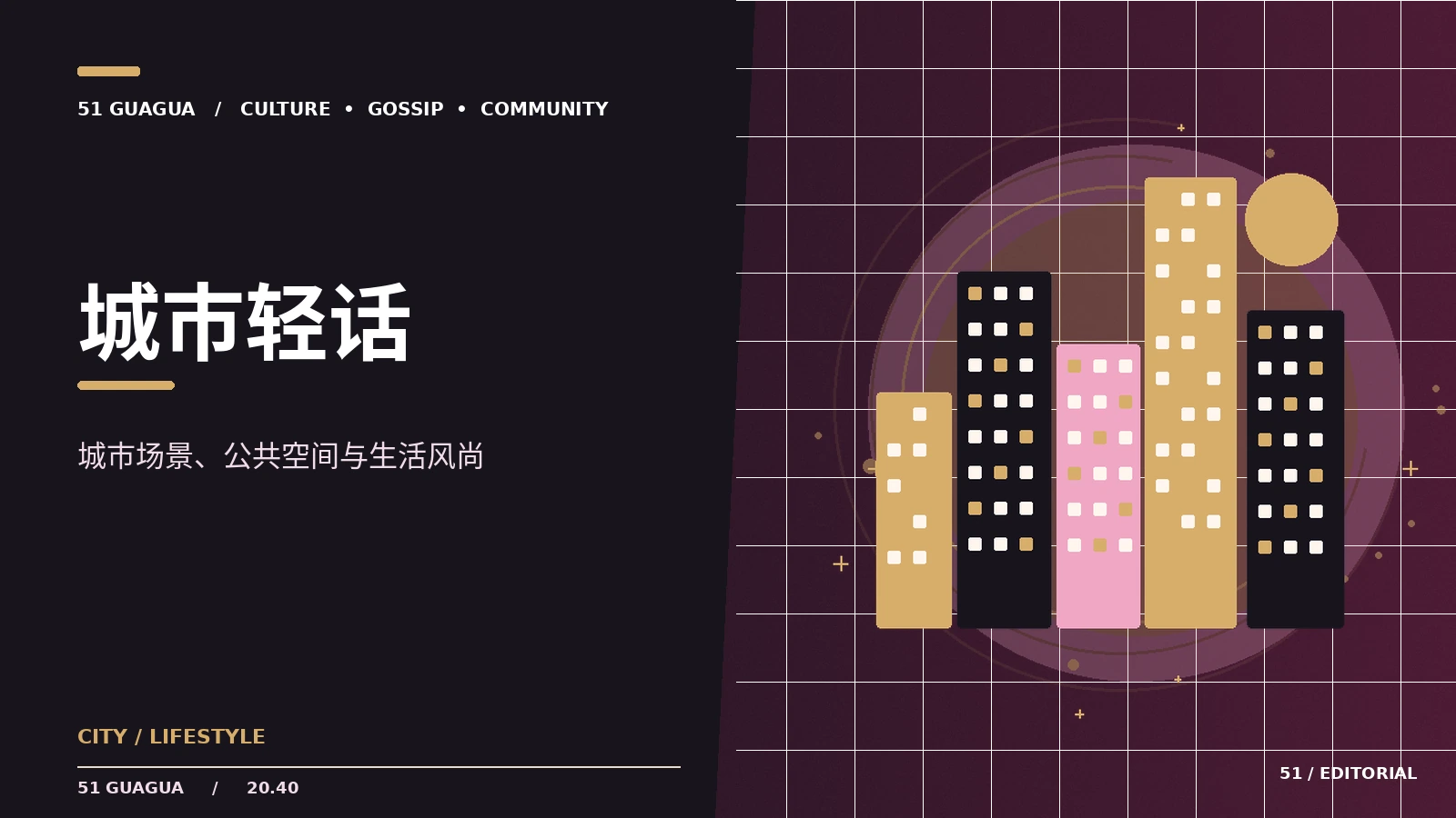 一天里的城市公共文化空间