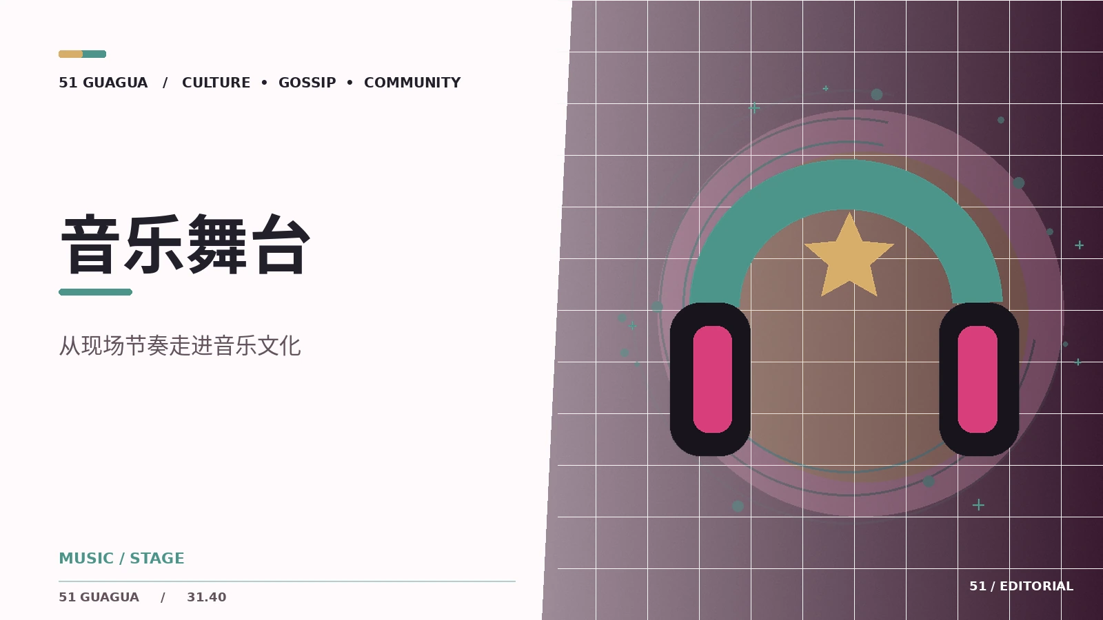 音乐现场的观众与舞台互动